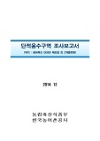 단적용수구역 조사보고서 : 충청북도 단양군 매포읍 외 3개읍면동. 2014