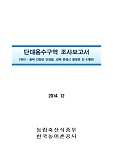 단대용수구역 조사보고서 : 충북 단양군 단양읍, 경북 문경시 동로면 외 4개면. 2014