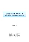단가용수구역 조사보고서 : 충북 단양군 가곡면, 강원 영월군 영월읍 외 4개면. 2014