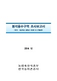 봉석용수구역 조사보고서 : 경상북도 봉화군 석포면 외 2개읍면. 2014