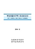 부산2용수구역 조사보고서 : 부산광역시 기장군 기장읍 외 145개읍면동. 2014