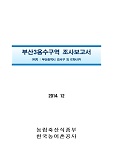 부산3용수구역 조사보고서 : 부산광역시 강서구 외 0개시구. 2014