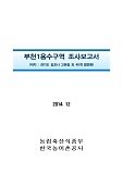 부천1용수구역 조사보고서 : 경기도 김포시 고촌읍 외 48개읍면동. 2014