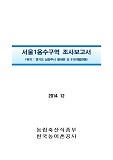 서울1용수구역 조사보고서 : 경기도 남양주시 별내면 외 618개읍면동. 2014