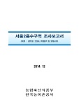 서울2용수구역 조사보고서 : 경기도 고양시 덕양구 외 3개시구. 2014