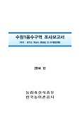 수원1용수구역 조사보고서 : 경기도 화성시 봉담읍 외 64개읍면동. 2014