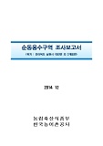 순동용수구역 조사보고서 : 전라북도 남원시 대강면 외 3개읍면. 2014
