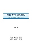 아영용수구역 조사보고서 : 경기도 평택시 안중읍 외 6개읍면. 2014