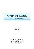 안산1용수구역 조사보고서 : 경기도 시흥시 외 2개시구. 2014
