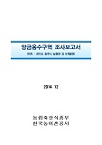 양금용수구역 조사보고서 : 경기도 광주시 남종면 외 6개읍면 / 한국농어촌공사 [편]. 2014