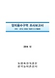 양천용수구역 조사보고서 : 경기도 양주시 외 0개시구 / 한국농어촌공사 [편]. 2014