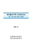 여감용수구역 조사보고서 : 경기도 여주군 가남면 외 3개읍면 / 한국농어촌공사 [편]. 2014