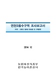 연천2용수구역 조사보고서 : 강원도 철원군 동송읍 외 3개읍면 / 한국농어촌공사 [편]. 2014