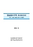 영송용수구역 조사보고서 : 강원도 영월군 남면 외 4개읍면 / 한국농어촌공사 [편]. 2014