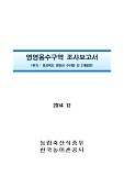 영영용수구역 조사보고서 : 경상북도 영양군 수비면 외 2개읍면 / 한국농어촌공사 [편]. 2014
