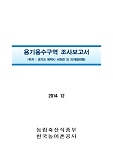 용기용수구역 조사보고서 : 경기도 평택시 서탄면 외 35개읍면동. 2014