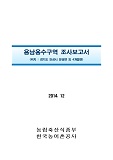 용남용수구역 조사보고서 : 경기도 안성시 양성면 외 4개읍면. 2014