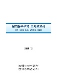 용외용수구역 조사보고서 : 경기도 안성시 삼죽면 외 4개읍면. 2014