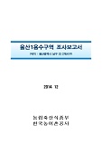 울산1용수구역 조사보고서 : 울산광역시 남구 외 2개시구 / 한국농어촌공사 [편]. 2014