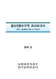 울산2용수구역 조사보고서 : 울산광역시 동구 외 1개시구. 2014