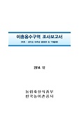 이흥용수구역 조사보고서 : 경기도 여주군 흥천면 외 7개읍면. 2014
