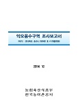 익오용수구역 조사보고서 : 전라북도 군산시 대야면 외 41개읍면동. 2014