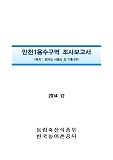 인천1용수구역 조사보고서 : 경기도 시흥시 외 7개시구. 2014