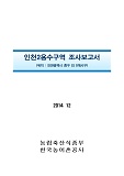 인천2용수구역 조사보고서 : 인천광역시 중구 외 0개시구. 2014