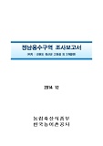 정남용수구역 조사보고서 : 강원도 정선군 고한읍 외 2개읍면 / 한국농어촌공사 [편]. 2014