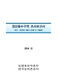 정산용수구역 조사보고서 : 전라북도 정읍시 산외면 외 1개읍면. 2014
