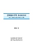 진부용수구역 조사보고서 : 전라북도 진안군 부귀면 외 1개면. 2014