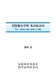 진안용수구역 조사보고서 : 전라북도 진안군 상전면 외 4개면 / 한국농어촌공사[편]. 2014