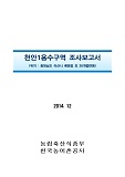 천안1용수구역 조사보고서 : 충청남도 아산시 배방읍 외 26개읍면동. 2014