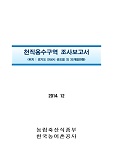 천직용수구역 조사보고서 : 경기도 안성시 공도읍 외 35개읍면동. 2014