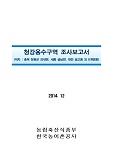 청강용수구역 조사보고서 : 충북 청원군 강내면, 세종 금남면, 대전 금고동 외 8개면동. 2014
