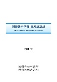 춘남용수구역 조사보고서 : 강원 춘천시 남면, 경기 양평군 단월면 외 5개면. 2014