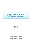 춘사용수구역 조사보고서 : 강원도 춘천시 사북면 외 2개읍면 / 한국농어촌공사[편]. 2014