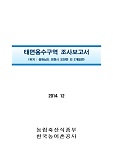 태백1용수구역 조사보고서 : 강원도 태백시 금천동 외 8개동. 2014