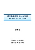 통산용수구역 조사보고서 : 경상남도 통영시 산양읍 외 3개동. 2014