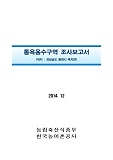 통욕용수구역 조사보고서 : 경상남도 통영시 욕지면 / 한국농어촌공사[편]. 2014