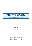 평용용수구역 조사보고서 : 강원도 평창군 봉평면 외 1개면. 2014