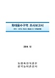 화태용수구역 조사보고서 : 경기도 화성시 봉담읍 외 18개읍면동. 2014
