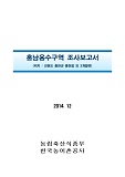 홍두용수구역 조사보고서 : 강원도 홍천군 내촌면 외 2개읍면 / 한국농어촌공사[편]. 2014