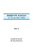 화비용수구역 조사보고서 : 경기도 화성시 매송면 외 10개읍면동. 2014
