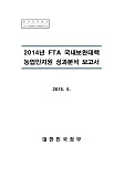 2014년 FTA 국내보완대책 농업인지원 성과분석 보고서 / 농림축산식품부 농업정책과 [편]