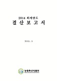 (2014 회계년도) 결산보고서 / 농림축산식품부 기획재정담당관실 [편]
