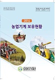 농업기계보유현황 / 농림축산식품부 농기자재정책팀 [편]. 2014