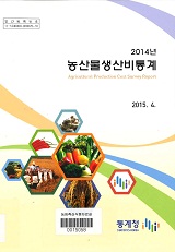 농가경제통계. 2014