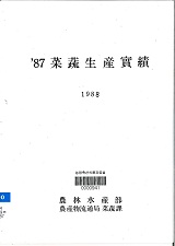 채소생산실적 / 농림수산부 채소과 [편]. 1987