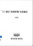 원예·특용작물 생산실적 / 농수산부 특작국 [편]. 1985